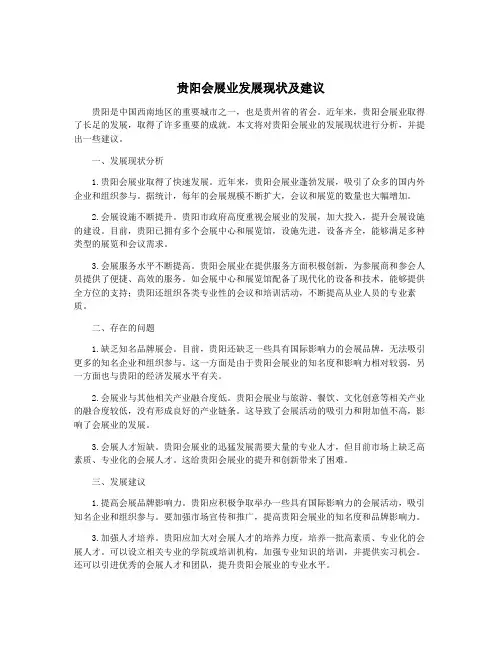 贵阳会展业发展现状及建议