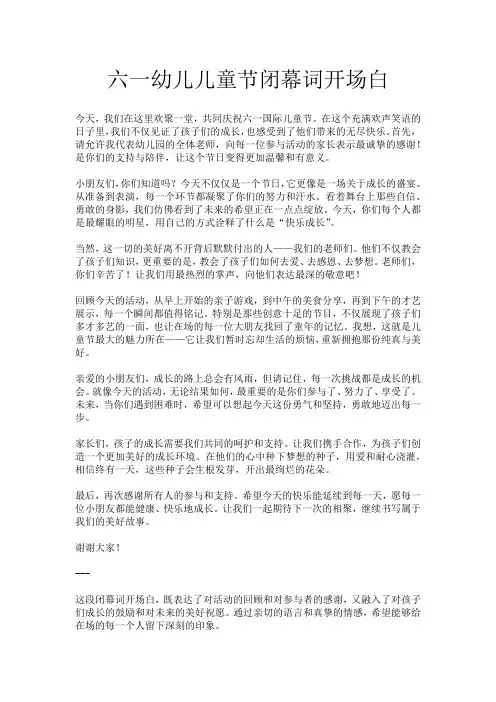 六一幼儿儿童节闭幕词开场白