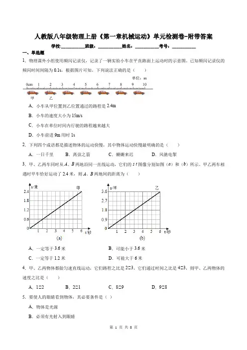 人教版八年级物理上册《第一章机械运动》单元检测卷-附带答案
