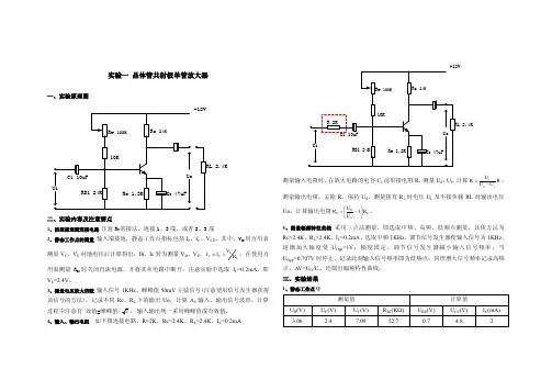 实验一 晶体管共射极单管放大器
