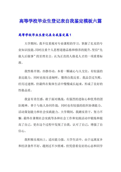 高等学校毕业生登记表自我鉴定模板六篇