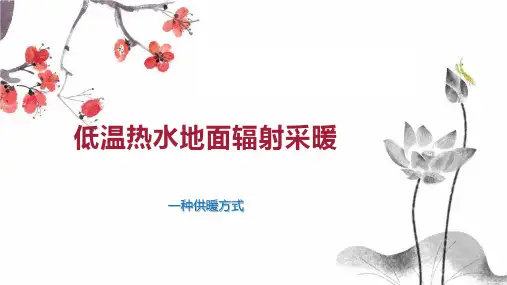 低温热水地面辐射采暖