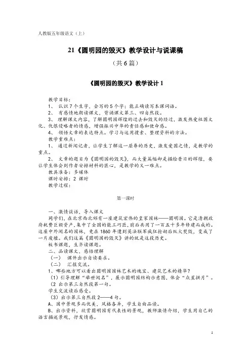 人教版五年级语文(上)21《圆明园的毁灭》教学设计与说课稿(共6篇)