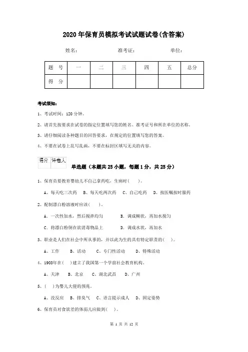 2020年保育员模拟考试试题试卷(含答案)
