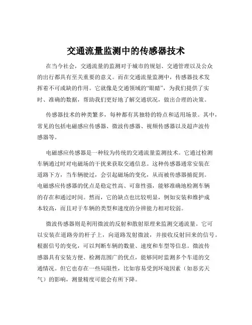 交通流量监测中的传感器技术