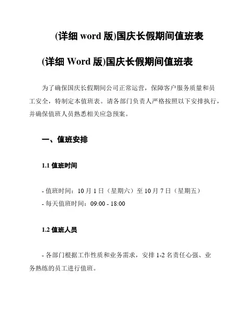 (详细word版)国庆长假期间值班表