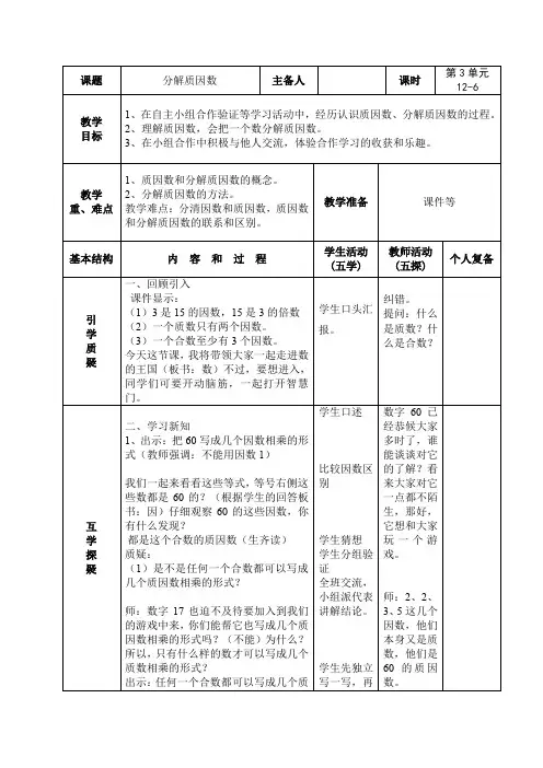 南京力学小学苏教版五年级下册数学第3单元第6课《分解质因数》教案