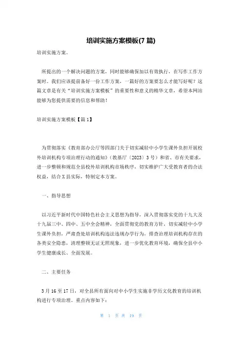 培训实施方案模板(7篇)