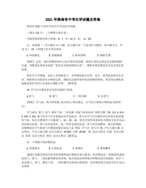 2021年海南省中考化学试题及答案