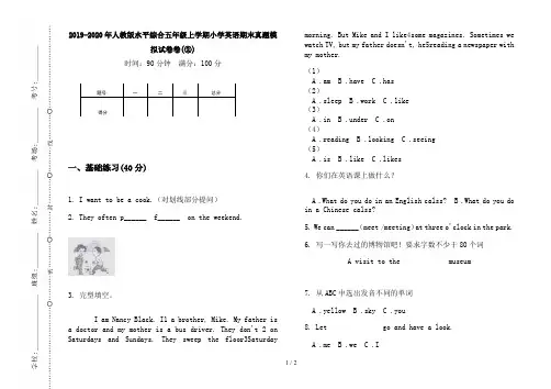 2019-2020年人教版水平综合五年级上学期小学英语期末真题模拟试卷卷(②)