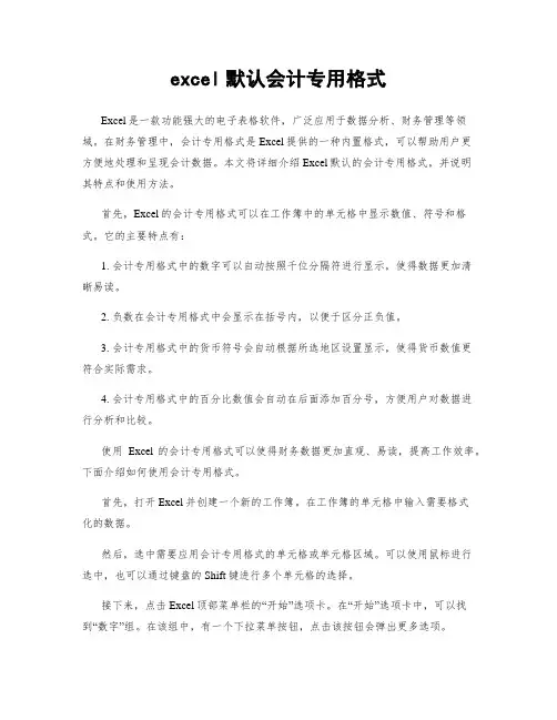 excel默认会计专用格式