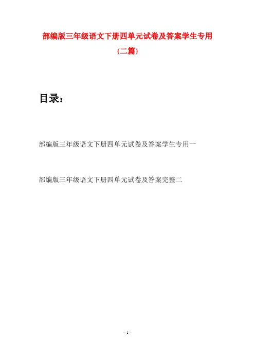 部编版三年级语文下册四单元试卷及答案学生专用(二套)