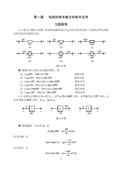 电路基础-贺洪江-课后习题答案集