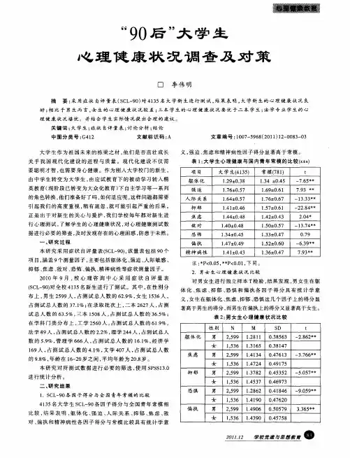 “90后”大学生心理健康状况调查及对策心