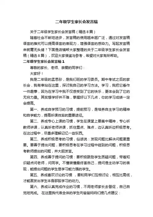 二年级学生家长会发言稿