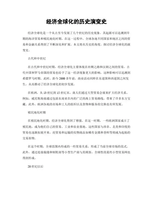 经济全球化的历史演变史