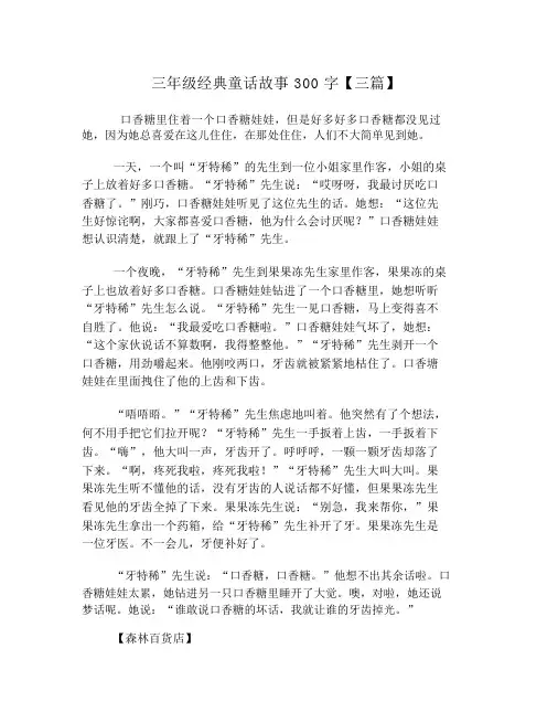三年级经典童话故事300字【三篇】
