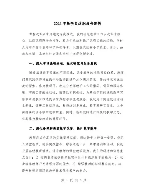 2024年教研员述职报告范例（三篇）