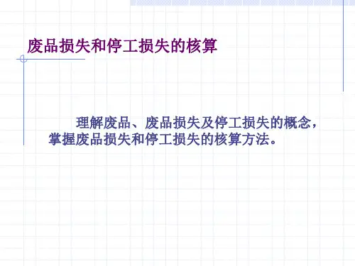 废品损失和停工损失的核算