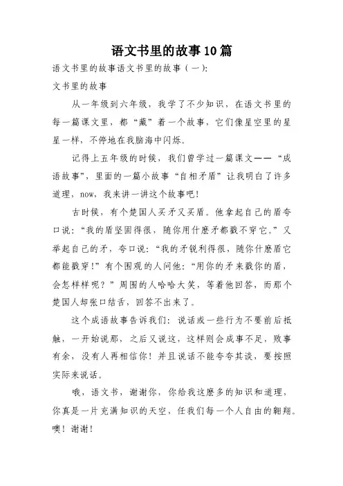 语文书里的故事10篇