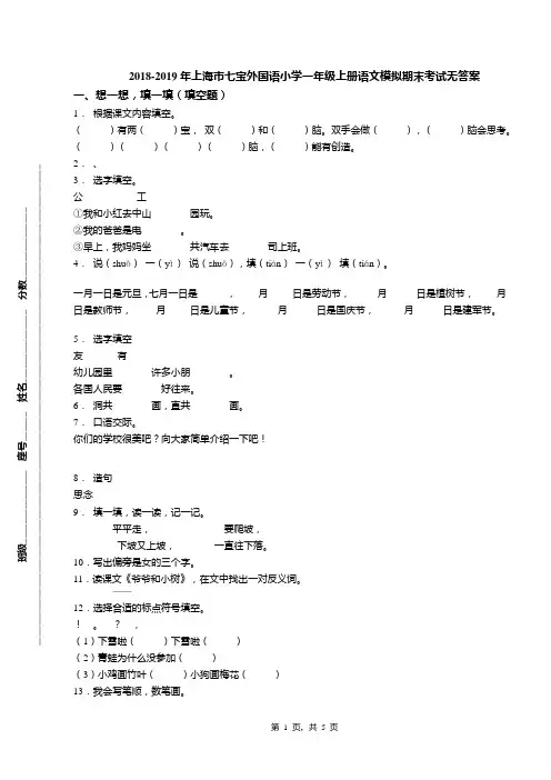 2018-2019年上海市七宝外国语小学一年级上册语文模拟期末考试无答案