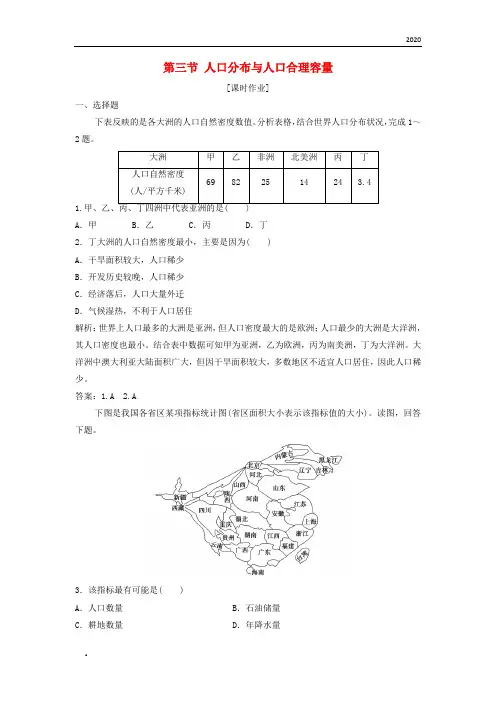 2020年高中地理第一单元人口与地理环境第三节人口分布与人口合理容量优化练习鲁教版必修2