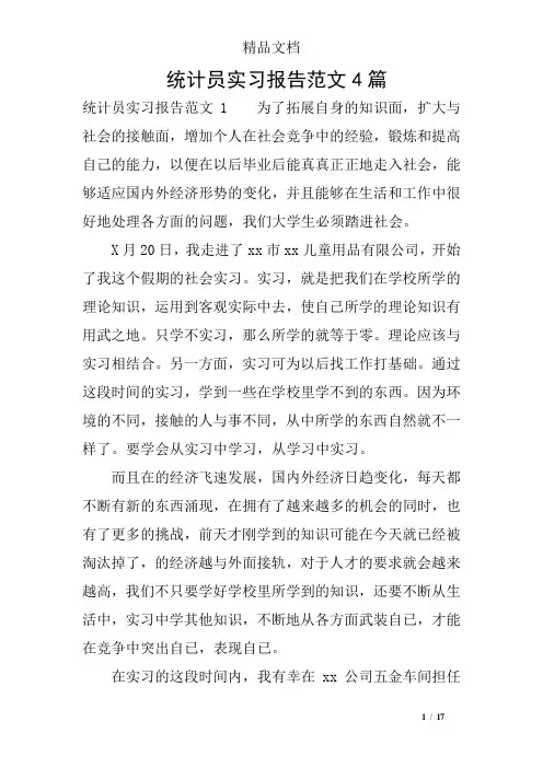 统计员实习报告范文4篇