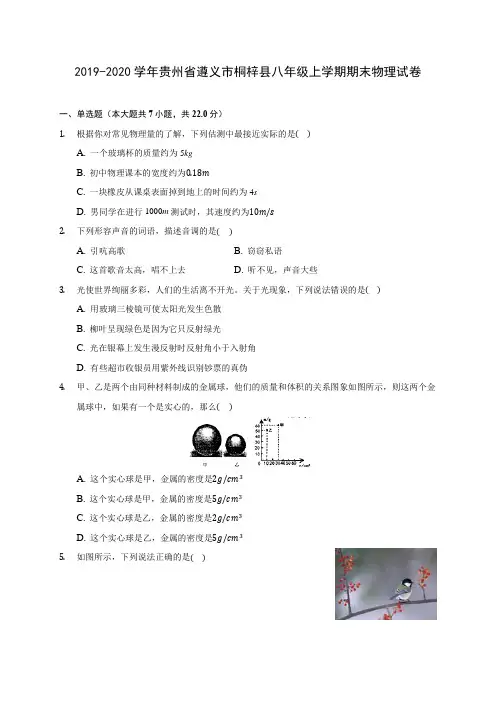 2019-2020学年贵州省遵义市桐梓县八年级上学期期末物理试卷 (含答案解析)