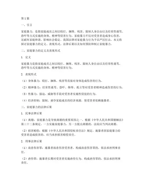 家庭暴力及其法律后果(3篇)