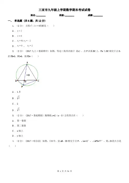 三亚市九年级上学期数学期末考试试卷