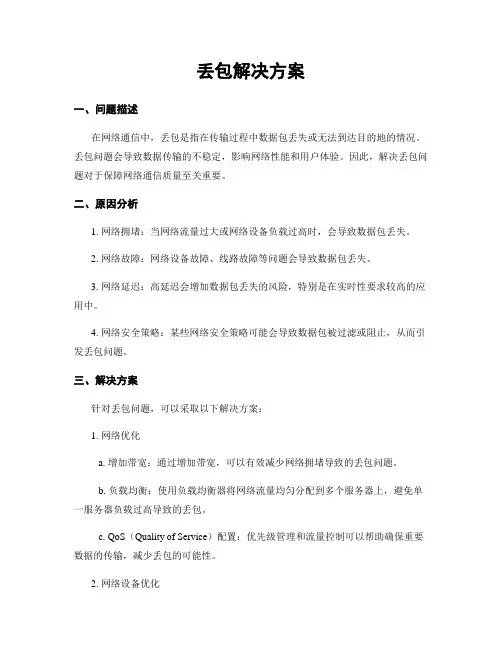 丢包解决方案