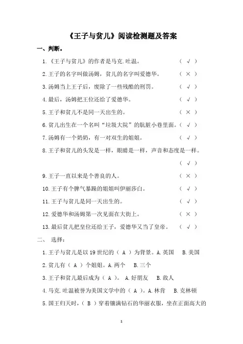 《王子与贫儿》阅读检测题及答案