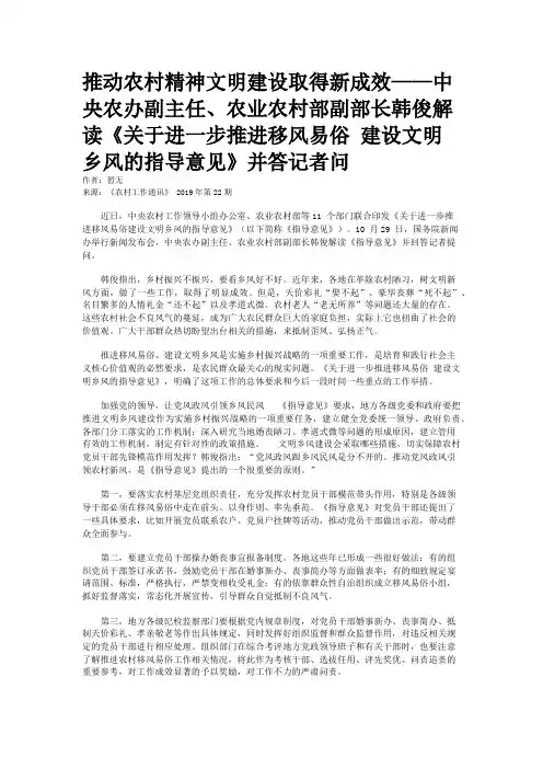 推动农村精神文明建设取得新成效——中央农办副主任、农业农村部副部长韩俊解读《关于进一步推进移风易俗 建设文明乡风的指导意见》并答记者问