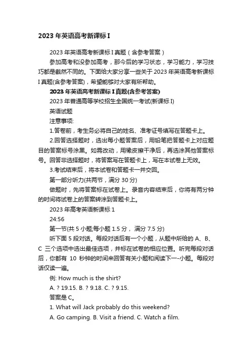 2023年英语高考新课标I真题（含参考答案）