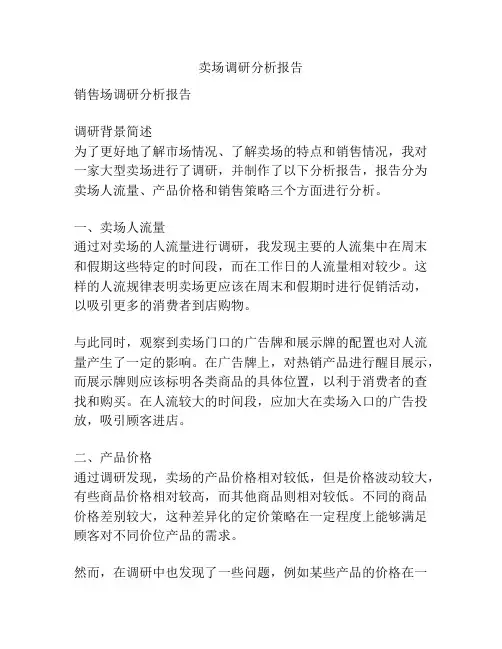 卖场调研分析报告