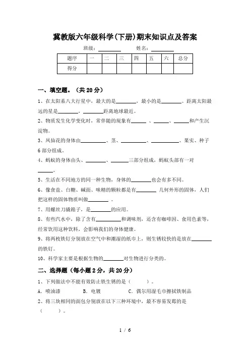 冀教版六年级科学(下册)期末知识点及答案