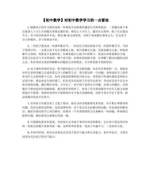 【初中数学】对初中数学学习的一点看法