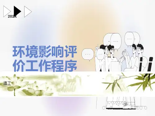 环境影响评价工作程序