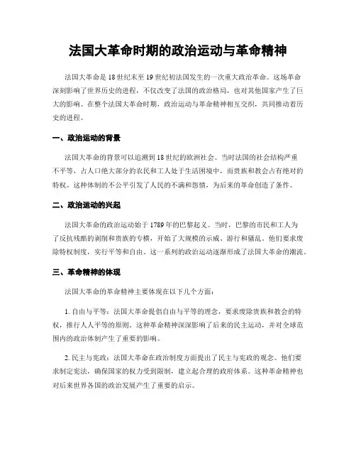 法国大革命时期的政治运动与革命精神