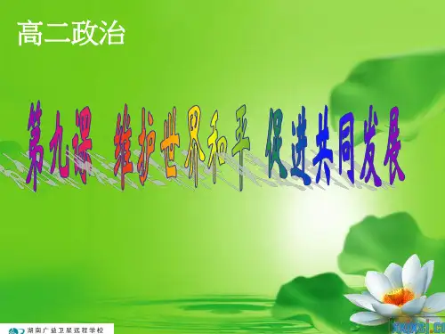 高二政治(必修2 第九课  维护世界和平 促进共同发展)