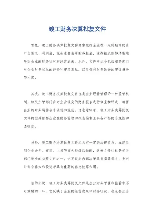 竣工财务决算批复文件