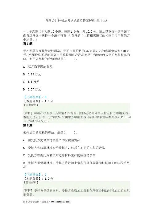 2014年注册会计师税法考试试题及答案解析(三十九)