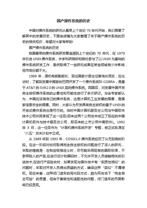 国产操作系统的历史