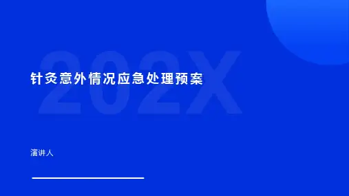 针灸意外情况应急处理预案