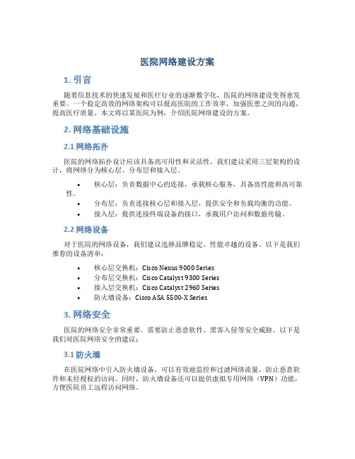 医院网络建设方案