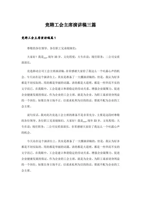 竞聘工会主席演讲稿三篇