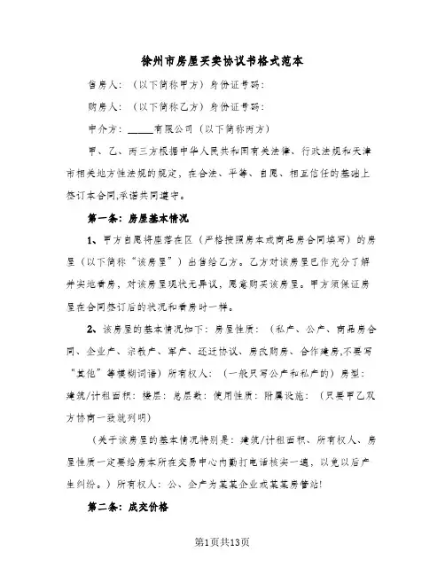 徐州市房屋买卖协议书格式范本(五篇)