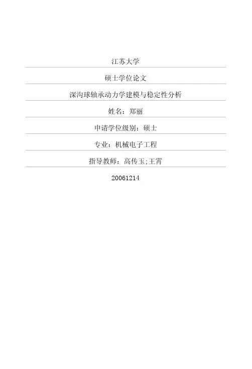 深沟球轴承动力学建模与稳定性分析