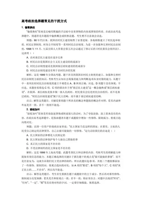 高考政治选择题常见的干扰方式