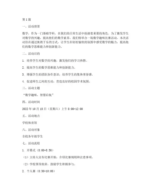 数学趣味比赛活动方案(3篇)